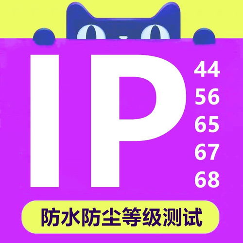 IP等級測試報告一站式服務 快速低價、正規保障助力產品暢銷