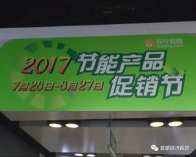 2017節能產品促銷節全面啟動 消費者可享雙重優惠，引爆綠色消費熱潮